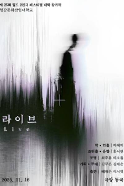 라이브(Live)  - 제25회 월드 2인극페스티벌 대학참가작