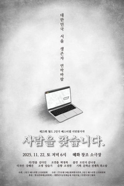 사람을 찾습니다  - 제25회 월드 2인극페스티벌 시민참가작