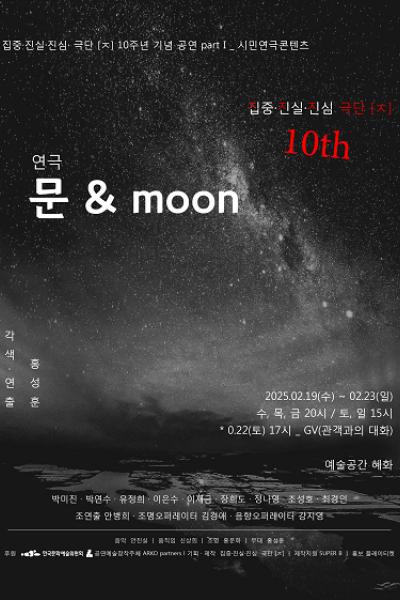 문 & moon