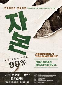 자본 (We are the 99%)