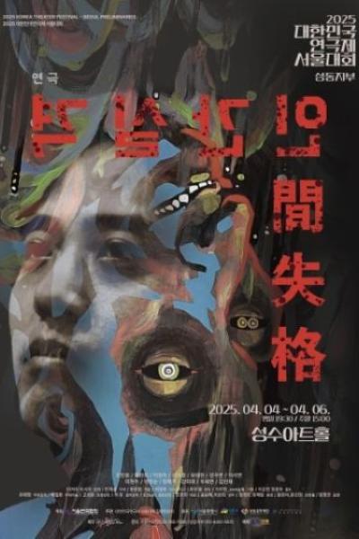 인간실격(성동지부)_[2025 대한민국연극제 서울대회]
