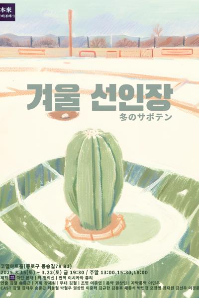 겨울선인장