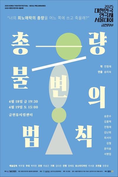 총량 불변의 법칙(금천지부)_[2025 대한민국연극제 서울대회]