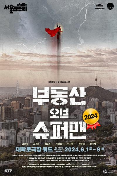 제45회 서울연극제 공식선정작 <부동산 오브 슈퍼맨 2024>