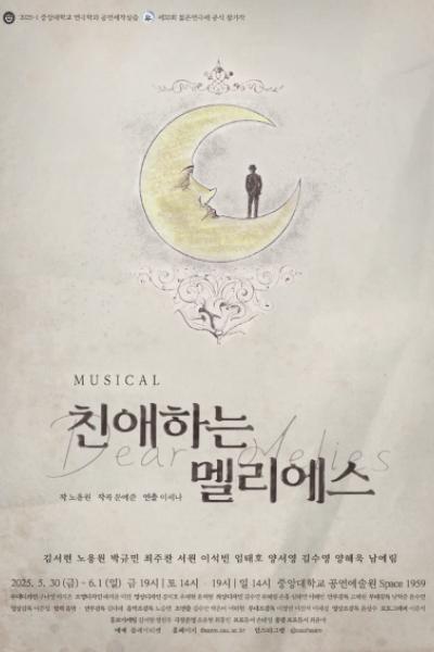 2025-1 중앙대학교 연극학과 공연제작실습 <친애하는 멜리에스(Dear Melies)> [제 33회 젊은연극제]