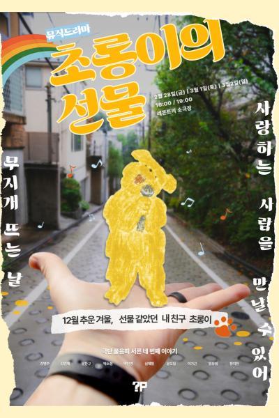 뮤직드라마 <초롱이의 선물>