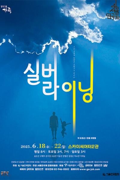 <Silver Lining> - 제46회 서울연극제 자유경연작