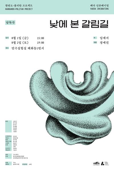 낭독극 <낮에 본 갈림길> - 배다 인큐베이팅