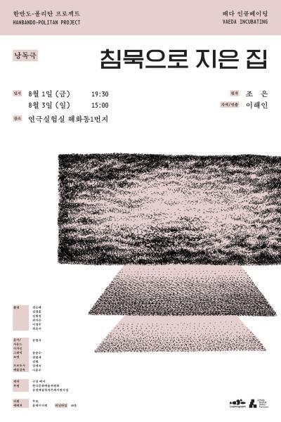 낭독극 <침묵으로 지은 집> - 배다 인큐베이팅