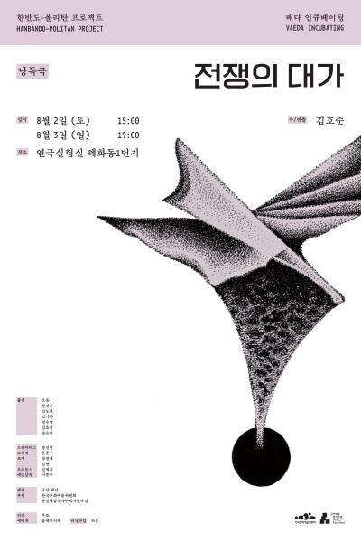 낭독극 <전쟁의 대가> - 배다 인큐베이팅
