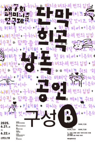 [제7회 페미니즘 연극제］단막 희곡 낭독 공연 - 구성B