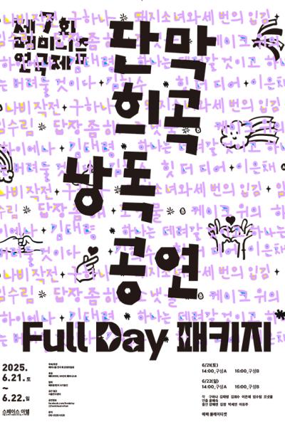 [제7회 페미니즘 연극제］단막 희곡 낭독 공연 A+B 패키지 공연