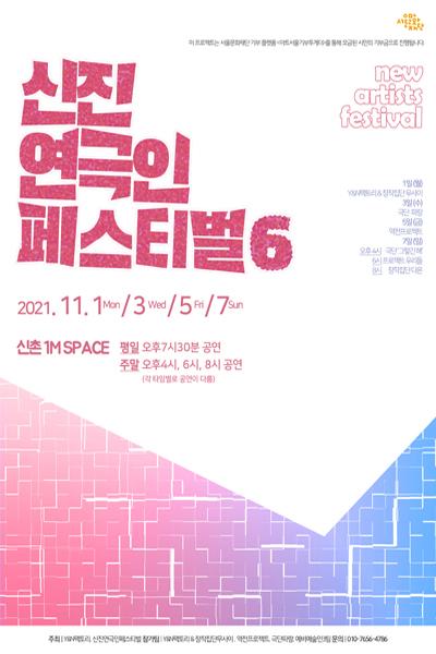 [무료예약] 신진연극인페스티벌 6 쇼케이스
