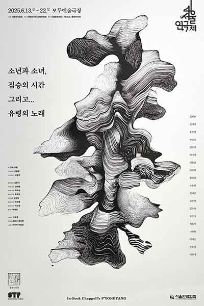<소년과 소녀, 짐승의 시간 그리고... 유령의 노래> - 제46회 서울연극제 자유경연작