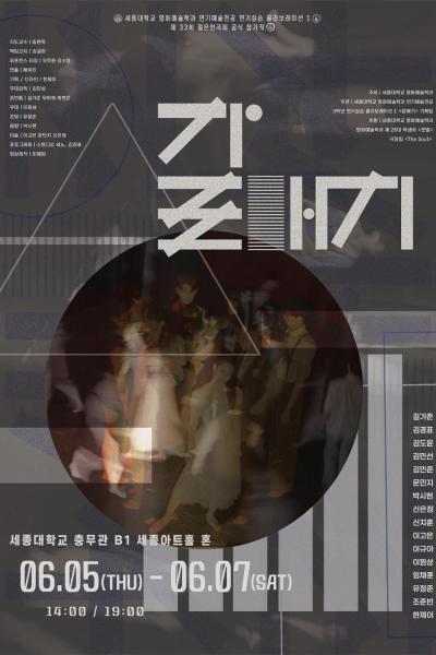 2025년 세종대학교 젊은연극제 참가작 '갈매기' [제 33회 젊은연극제]