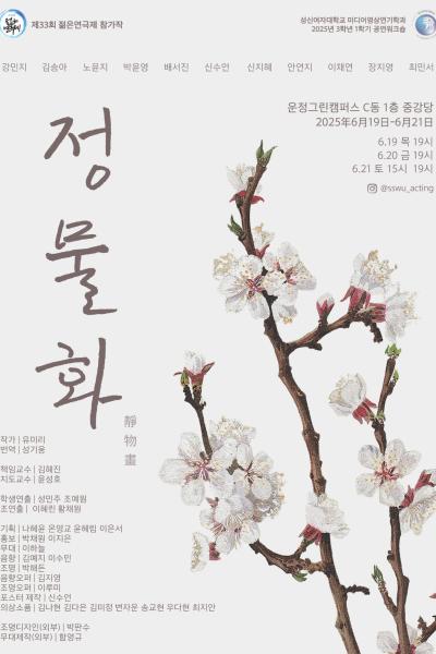 2025년 성신여자대학교 젊은연극제 참가작 ‘정물화’ [제 33회 젊은연극제]