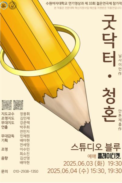 굿닥터•청혼 [제 33회 젊은연극제]