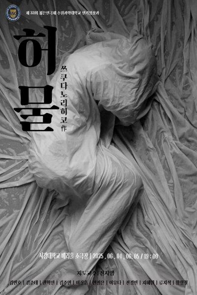 2025년 수원과학대학교 젊은연극제 참가작 '허물' [제 33회 젊은연극제]