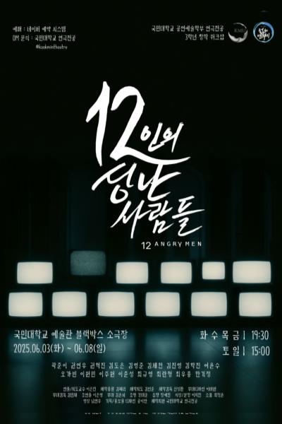 2025년 국민대학교 젊은연극제 참가작 ‘12인의 성난 사람들’ [제 33회 젊은연극제]