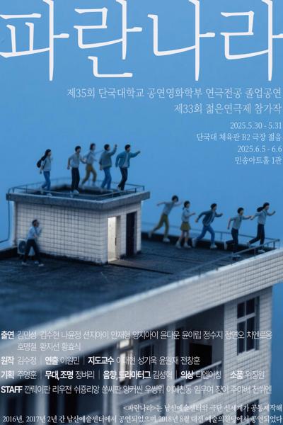 2025년 단국대학교 젊은연극제 참가작 '파란나라' [제 33회 젊은연극제]