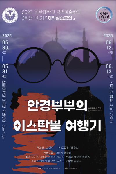 2025년 신한대학교 젊은연극제 참가작 ‘안경부부의 이스탄불 여행기’ [제 33회 젊은연극제]
