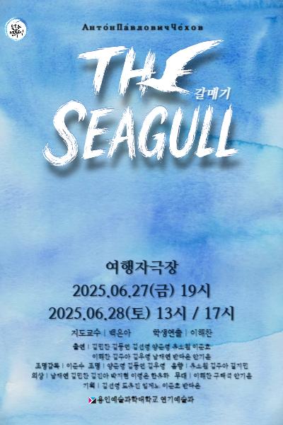 2025년 용인예술과학대학교 젊은연극제 참가작 ❛갈매기❜ [제 33회 젊은연극제]