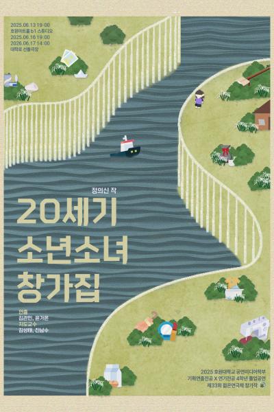 2025 호원대학교 젊은연극제 참가작 '20세기 소년 소녀 창가집' [제 33회 젊은연극제]