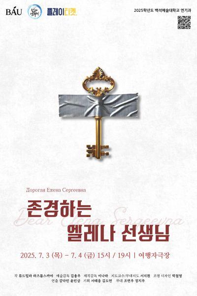 2025년 백석예술대학교 젊은연극제 참가작 ‘존경하는 엘레나 선생님’ [제 33회 젊은연극제]