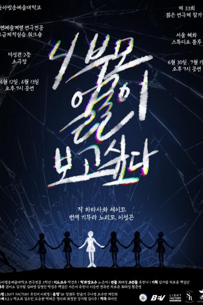 2025년 동아방송예술대학교 젊은연극제 참가작 '니 부모 얼굴이 보고싶다' [제 33회 젊은연극제]