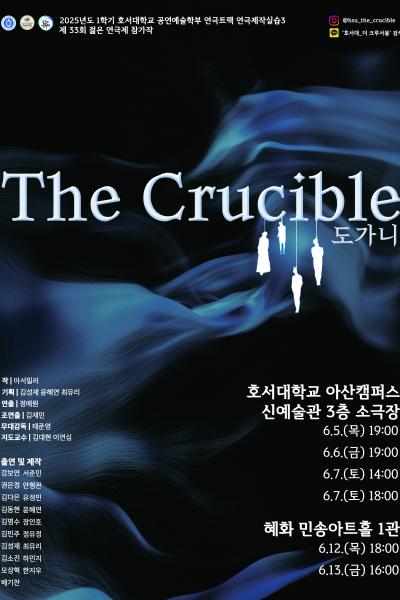 2025년 호서대학교 젊은연극제 참가작 'The Crucible 도가니' [제 33회 젊은연극제]