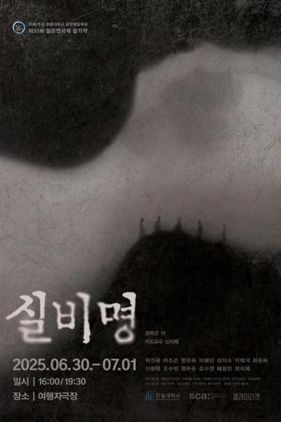2025년 한동대학교 젊은연극제 참가작 ‘실비명’ [제 33회 젊은연극제]