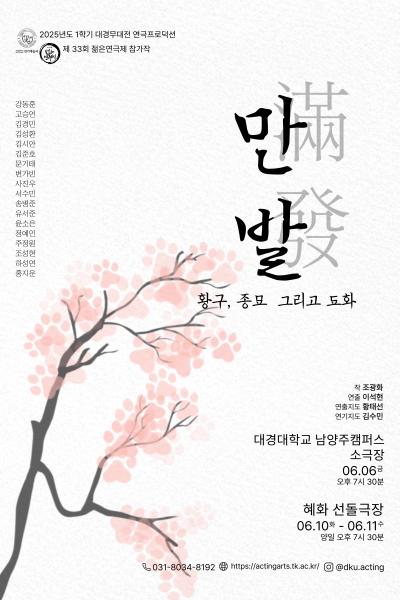 만발 [제 33회 젊은연극제]