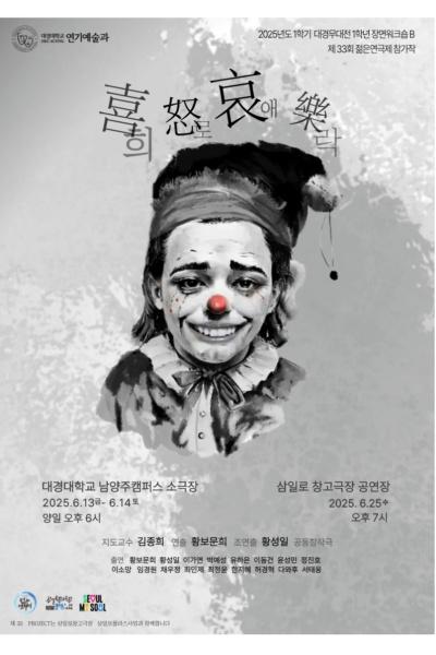 희로애락 [제 33회 젊은연극제]