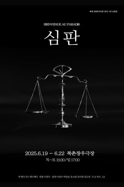 심판