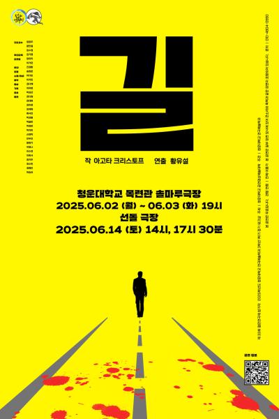 2025년 청운대학교 젊은연극제 참가작 '길' [제 33회 젊은연극제]