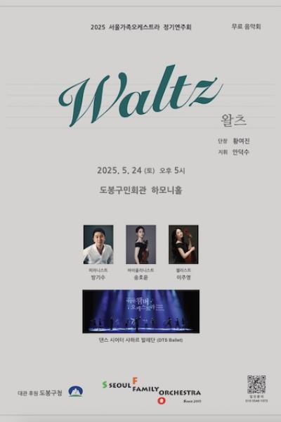 2025 서울가족오케스트라 정기연주회 "WALTZ"