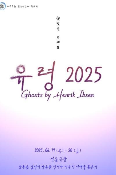 유령2025 [제 33회 젊은연극제]