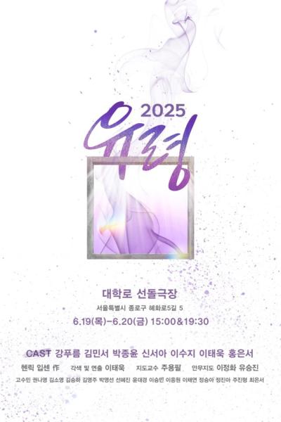 유령2025 [제 33회 젊은연극제]