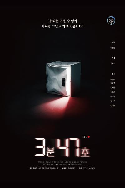 3분 47초 [제 33회 젊은연극제]