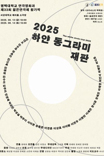 2025년 평택대학교 젊은연극제 참가작 <2025 하얀 동그라미 재판(The white circle trial 2025)> [제 33회 젊은연극제]
