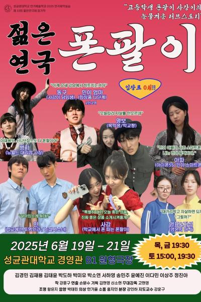 2025 성균관대학교 젊은연극제 참가작 '폰팔이' [제 33회 젊은연극제]