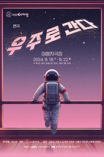 우주로 간다