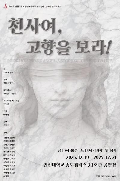 천사여, 고향을 보라! [제97회 인천대학교 공연예술학과 정기공연 - 3학년 연극제작 3]