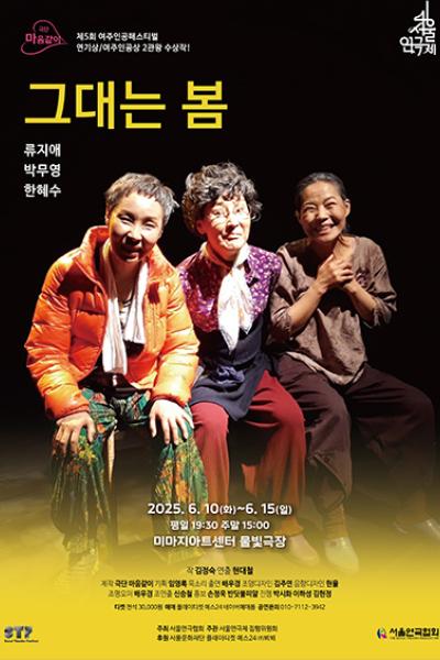 <그대는 봄> - 제46회 서울연극제 자유경연작
