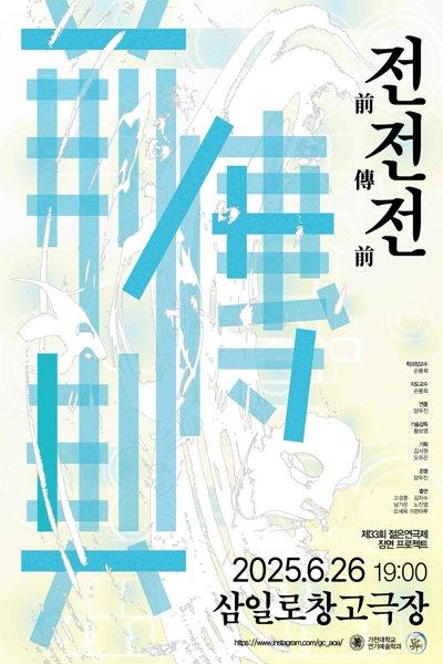 前傳前 (전전전) [제 33회 젊은연극제]