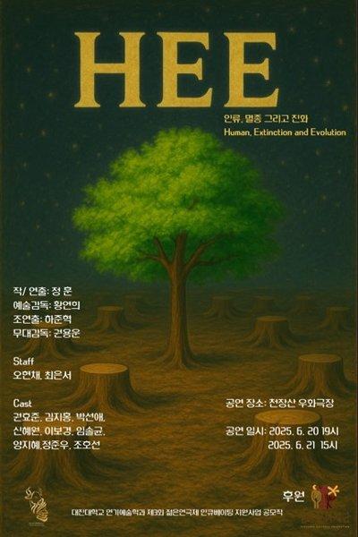 HEE (인류, 멸종 그리고 진화) [제 33회 젊은연극제]
