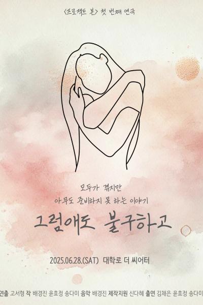 <프로젝트본> 첫번째 연극: 그럼애도 불구하고