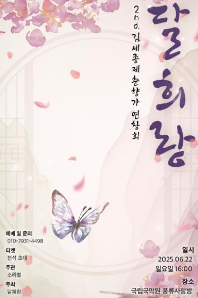 2nd. 김세종제 춘향가 연창회, 달희랑