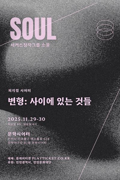 변형: 사이에 있는 것들