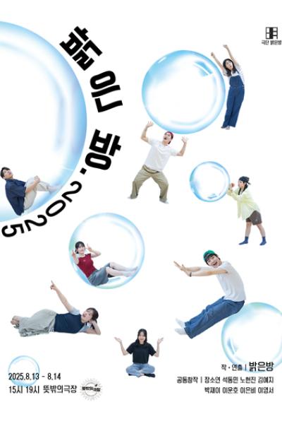 입체낭독극 <밝은 방. 2025>